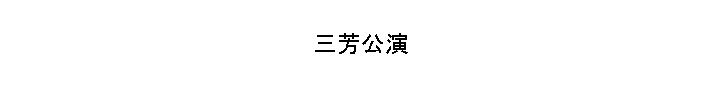 ˧