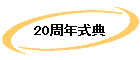 20ǯŵ