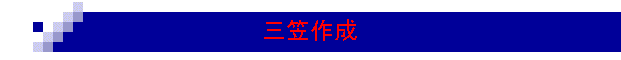 三笠作成