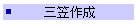 三笠作成
