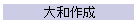 大和作成