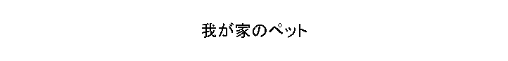 椬ȤΥڥå